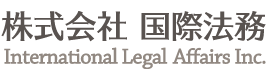 株式会社 国際法務